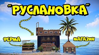 РУСЛАНОВКА! ФЕРМА - ЛОВУШКА для ПОЕЗДОВ (часть 1) в РАСТ/RUST