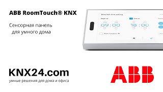 ABB RoomTouch® KNX