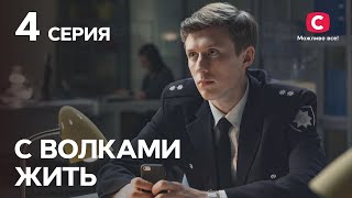 Сериал С волками жить 4 серия | КРИМИНАЛЬНЫЕ МЕЛОДРАМЫ | ЛУЧШИЕ СЕРИАЛЫ ТАТЬЯНЫ ГНЕДАШ | КИНОХИТЫ