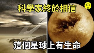 除地球以外，科學家相信其實還有這個星球上有生命，長什麼樣呢？【科技啟示錄】