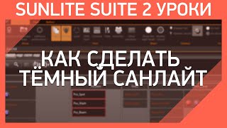 Sunlite Suite 2 Уроки | Как сделать тёмную тему