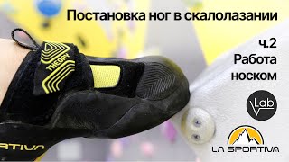 Работа носком. Постановка ног.