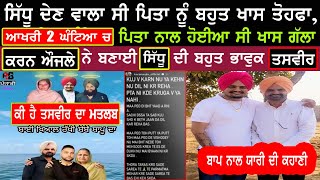 Sidhu ਨੇ ਆਖਰੀ ਦੋ ਘੰਟੇ ਚ ਪਿਤਾ ਨਾਲ ਕੀ ਗੱਲਾ ਕੀਤੀਆ | Aujla ਨੇ ਬਣਾਈ sidhu moose wala ਦੀ ਭਾਵੁਕ ਫੋਟੋ