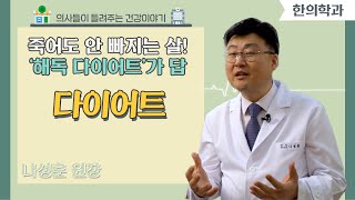 [닥터스] 죽어도 안 빠지는 살! ‘해독 다이어트’가 답｜나성훈 원장 (한의사)｜버드나무한의원 시청점｜☎051)851-1075