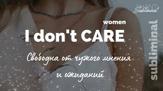 #Саблиминал «I don’t Care». Я свободна от чужого мнения и ожиданий.