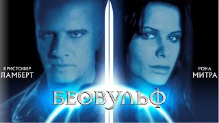 Беовульф / Beowulf/ ужасы, фантастика, фэнтези, боевик _Action Movies