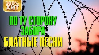 По ту сторону забора  - Блатные песни