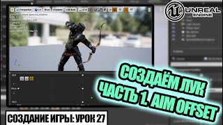 Создаём ЛУК (Часть 1. Aim Offset) - Создание игры в Unreal Engine. Урок 27