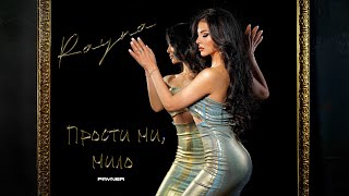 Rayna - Prosti mi, milo / Райна - Прости ми, мило | Official Video 2024