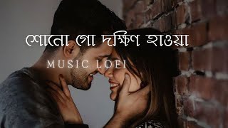 Shono Go Dakhin Hawa (শোনো গো দক্ষিণ হাওয়া) | S.D.Burman | Bengali Lofi Song | Slowed + Reverb