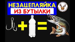 НЕЗАЦЕПЛЯЙКА ИЗ БУТЫЛКИ - ЕЩЕ ОДИН ВАРИАНТ, КОТОРЫЙ ВЫ НЕ ЗНАЛИ - ИЛИ ЗНАЛИ?