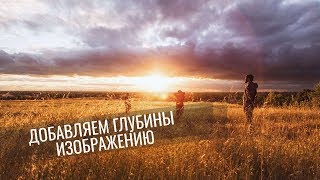 Добавить глубины изображению в Photoshop || Уроки Photoshop