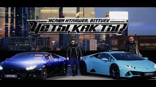 Ислам Итляшев, Bittuev - Че Ты, Как Ты?