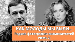 Как молоды мы были... | Редкие фотографии знаменитостей (часть 2)