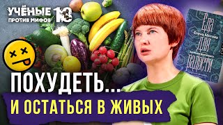 Мифы о похудении: углеводы против генов. Елена Мотова. Ученые против мифов 13-4