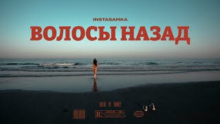 INSTASAMKA - ВОЛОСЫ НАЗАД (Премьера клипа, 2022, prod. realmoneyken)