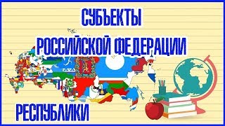 🇷🇺 СУБЪЕКТЫ РОССИЙСКОЙ ФЕДЕРАЦИИ (РЕСПУБЛИКИ) 🇷🇺