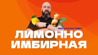 Лимонно-имбирная  настойка | быстрый рецепт