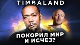 TIMBALAND - самые громкие хиты 2000-х