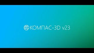 Официальная презентация КОМПАС-3D v23 от АСКОН