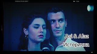 Asi&Alaz, Аси & Алаз - Истеричка❤️‍🔥АсЛаз🔥Дикий