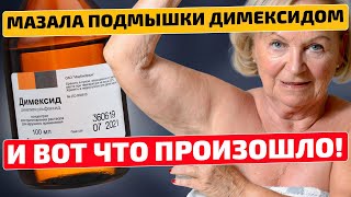 Сделала 2 раза и результат поразил! Димексид на подмышки