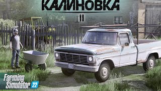 МОЯ НОВАЯ ТАЧКА 🚔 | "От 0 до Богача" #2 ✅| FARMING SIMULATOR 22 🔥 Выживание "Калиновка"