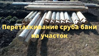 Перетаскивание сруба бани 3*3