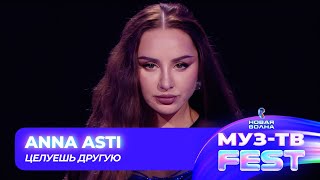 Анна Asti — Целуешь другую | МУЗ-ТВ FEST на «Новой волне 2024»