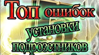 Самые ЧАСТЫЕ ОШИБКИ дилетантов при УСТАНОВКЕ ПОДРОЗЕТНИКОВ 68 мм в кирпичную или бетонную стену