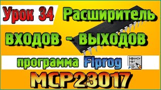 Урок 34 Блок Расширитель входов   выходов MCP23017