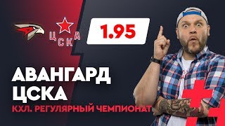 АВАНГАРД - ЦСКА. Прогноз Малыхина