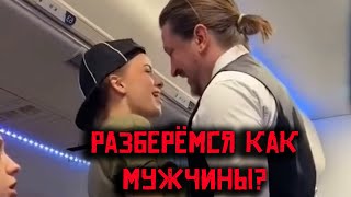 ✈️💥 Девушка Хочет Подраться С Мужчиной В Самолёте! 💥✈️