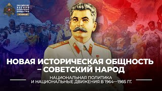 § 16. «Новая историческая общность – советский народ» | История России. 11 класс