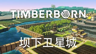 打造坝下卫星城 | Timberborn #4