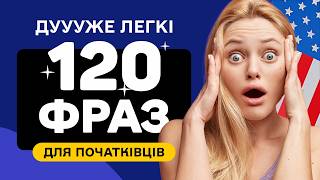 120 ЛЕГКИХ Англійських Фраз, які миттєво підвищать Ваш рівень! ДЛЯ ПОЧАТКІВЦІВ