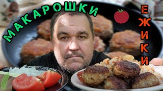 Обжор, мукбанг котлетки (ежики) с макарошками (рожками)