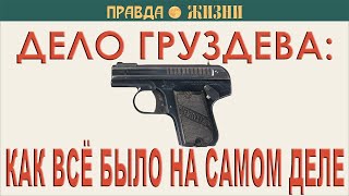 Дело Груздева: как всё было на самом деле