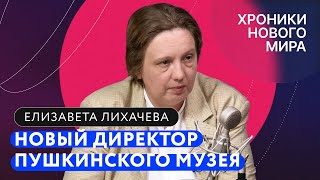 Почему ушла Лошак? Что будет с Пушкинским музеем? Зачем столько Сталина? / Елизавета Лихачева