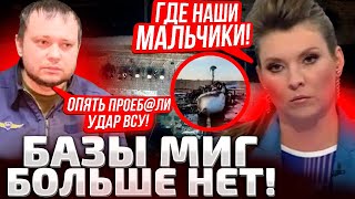 ⚡ЗА 20 МИНУТ СНЕСЛО ВСЕ! УДАР ПО ГЛАВНОЙ БАЗЕ МИГ! ПИЛОТОВ ИЩУТ С САМОГО РАССВЕТА!