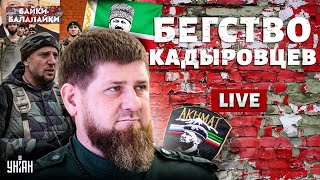 ВСУ влупили кадыровцам. БЕГСТВО войска Рамзана: СДАЮТСЯ все. Исход БОЯ в Курске | Байки-балалайки