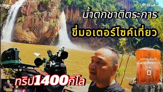 ทริป1400กิโล เที่ยวน้ำตกชาติตระการ  ขี่มอเตอร์ไซค์เที่ยว