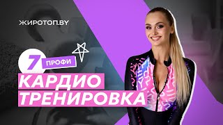 СЕДЬМАЯ КАРДИО ТРЕНИРОВКА ДЛЯ ПРОФИ