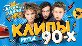 КЛИПЫ 90х ⭐ Hi-Fi, Руки Вверх!, Шура, Андрей Губин, Татьяна Буланова ⭐ Сборник клипов@gulyaydusha