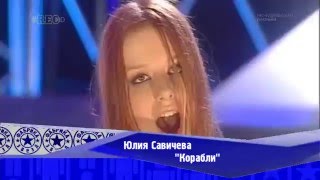 Юлия Савичева - 