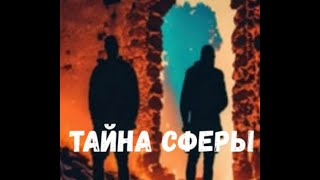 Тайна сферы