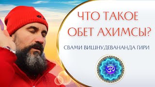 Что такое Ахимсa-врата (обет ненасилия)? | Свами Вишнудевананда гири