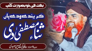 Krendy Wady hen sana Mustafa di || Boht khoobsorat Bayan || Allama Hafiz Barkat Hussain Saeedi