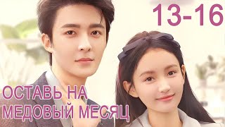 Оставь на медовый месяц 13-16 серии (русская озвучка) дорама  Save It for The Honeymoon