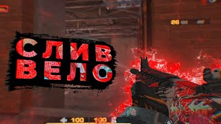 ВЕЛО ДЛЯ ВАШИХ МУВИКОВ 😎 🔥 | Standoff 2​ слив вело #autumnvelo